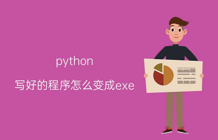 python 写好的程序怎么变成exe python能做成EXE程序吗？